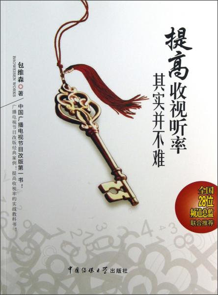 提高收視聽(tīng)率其實(shí)并不難