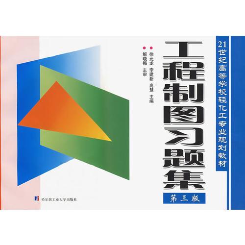 工程制圖習(xí)題集