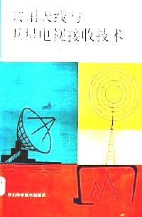 共用天線與衛(wèi)星電視接收技術(shù)