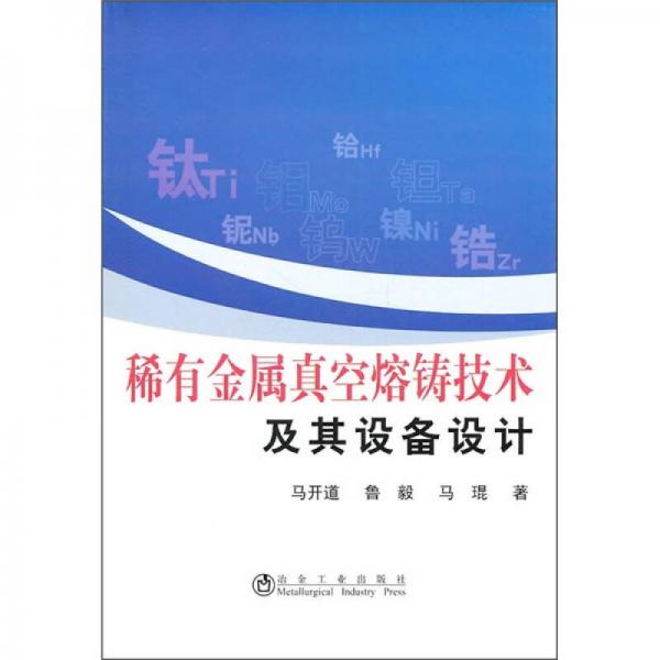 稀有金屬真空熔鑄技術(shù)及其設(shè)備設(shè)計