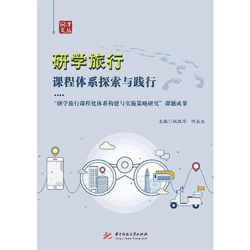 研學(xué)旅行課程體系探索與踐行