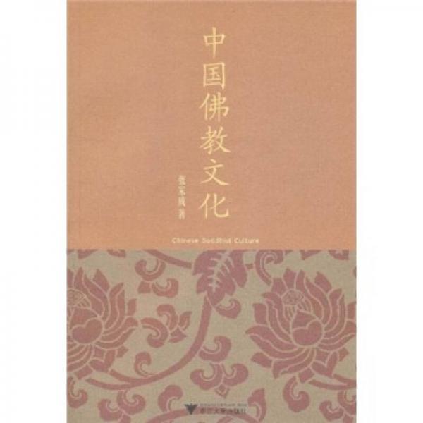 中國佛教文化