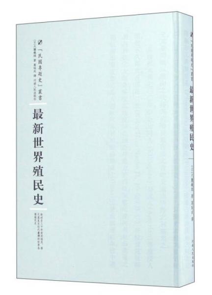 河南人民出版社 民国专题史丛书 世界殖民史