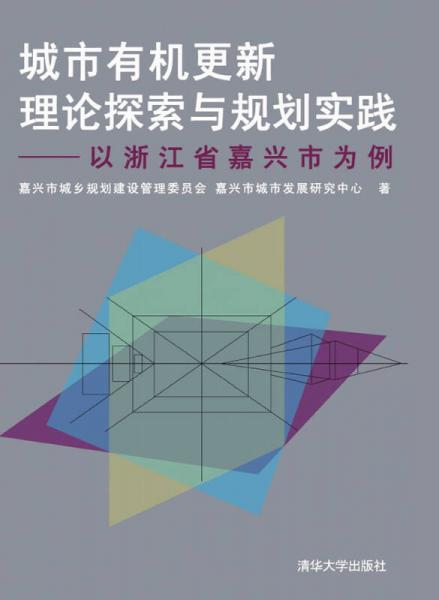 城市有机更新理论探索与规划实践——以浙江省嘉兴市为例