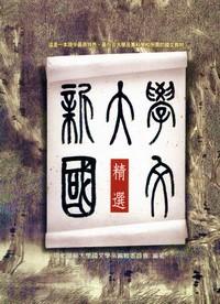 新大學國文精選