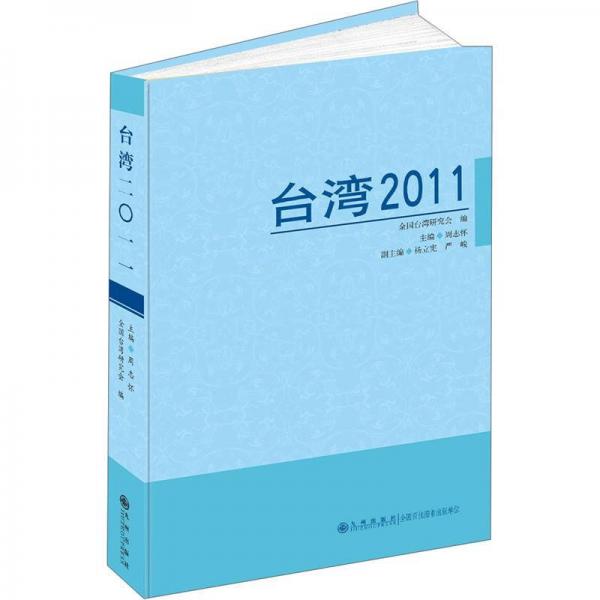臺灣2011