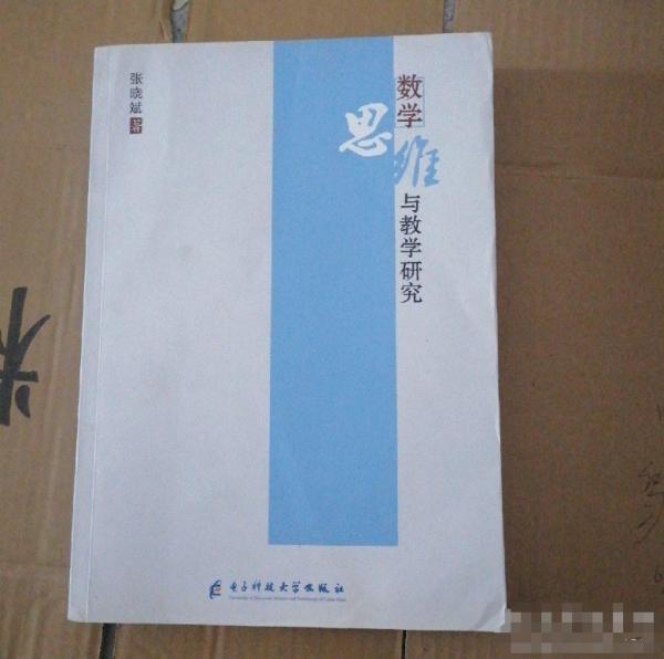 数学思维与教学研究