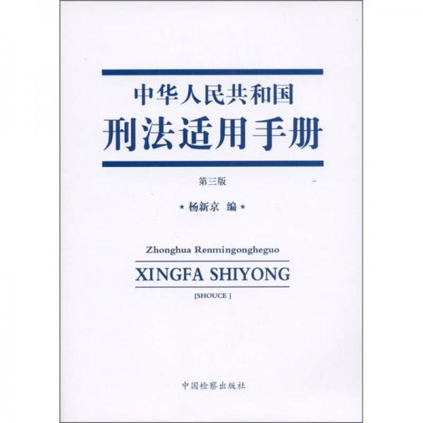 中華人民共和國刑法適用手冊（第3版）