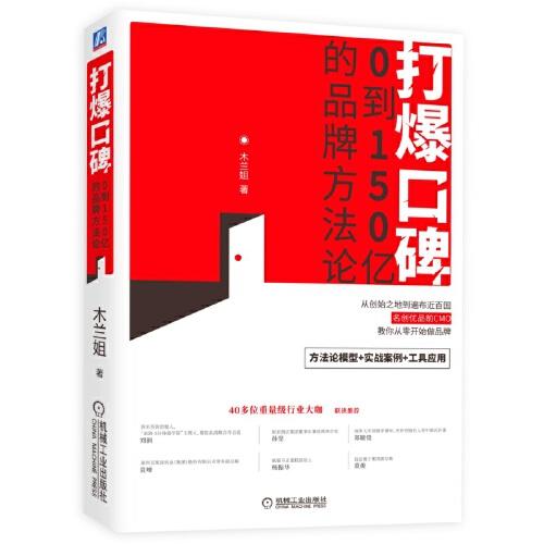 打爆口碑：0到150億的品牌方法論