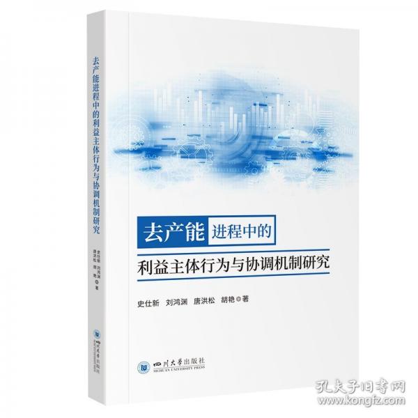 去产能进程中的利益主体行为与协调机制研究 政策效应评估