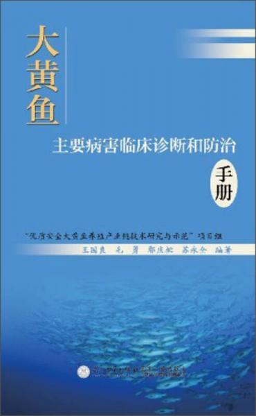 大黄鱼主要病害临床诊断和防治手册