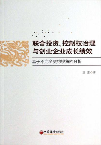 联合投资、控制权治理与创业企业成长绩效：基于不完全契约视角的分析