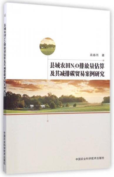 縣域農(nóng)田N2O排放量估算及其減排碳貿(mào)易案例研究