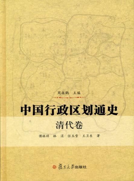 中國行政區(qū)劃通史·清代卷
