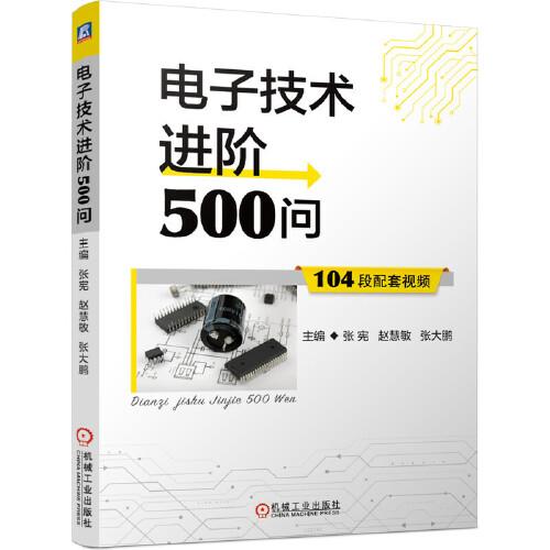 電子技術(shù)進(jìn)階500問