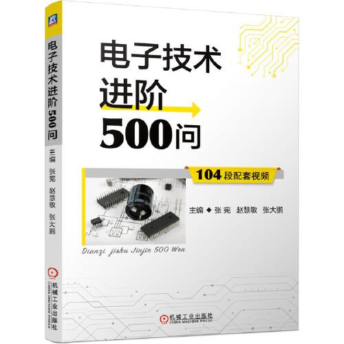 电子技术进阶500问