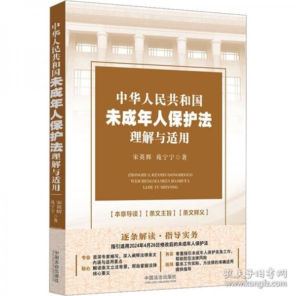 中华人民共和国未成年人保护法理解与适用