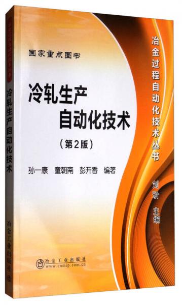 冷軋生產(chǎn)自動(dòng)化技術(shù)（第2版）