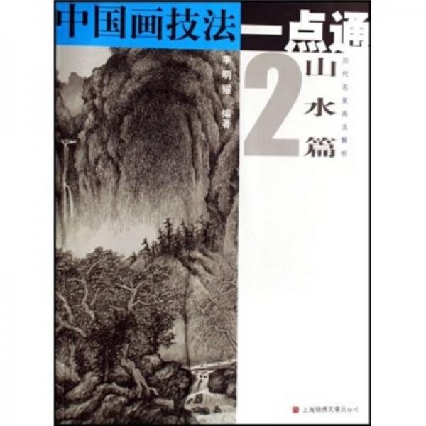中國畫技法一點(diǎn)通·山水篇2：歷代名家畫法解析