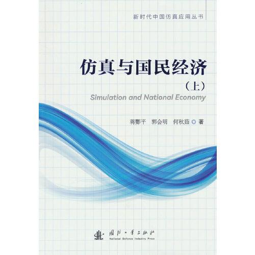仿真與國民經濟（上）