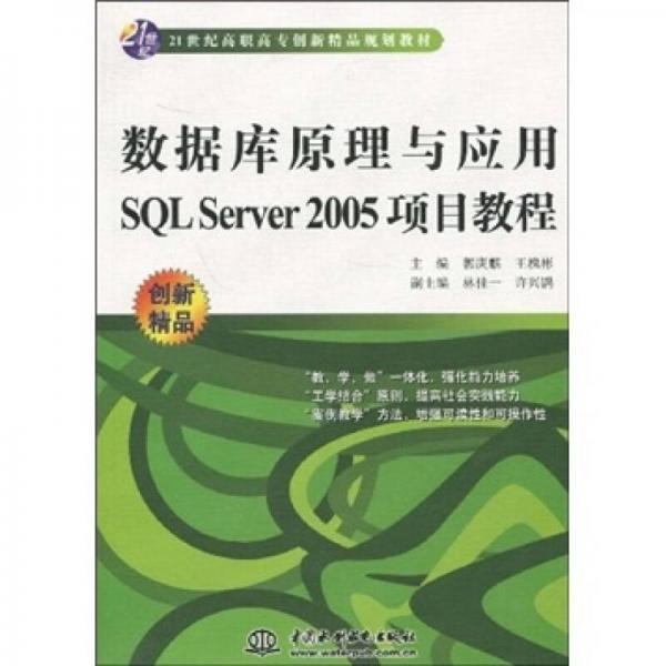 数据库原理与应用SQL Server 2005项目教程