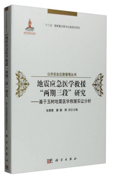 地震应急医学救援“两期三段”研究：基于玉树地震医学救援实证分析