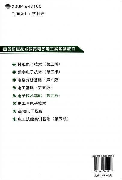 電子技術(shù)基礎(chǔ)（第五版）