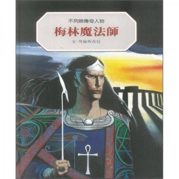 梅林魔法師：不列顛傳奇人物