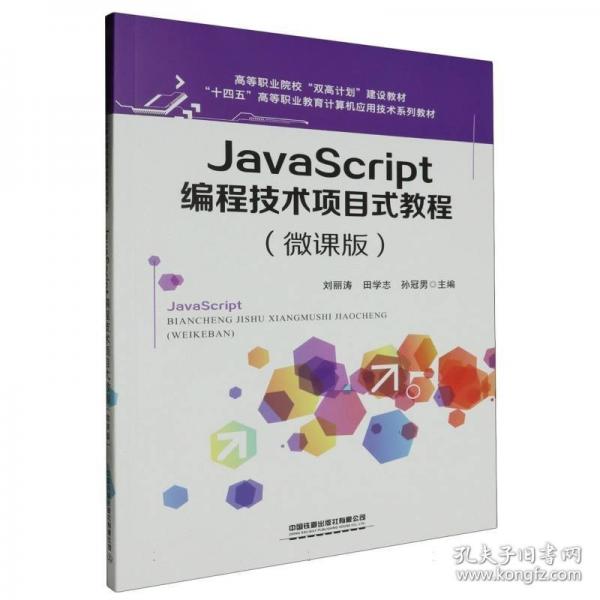 JavaScript编程技术项目式教程