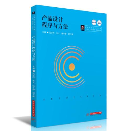 產(chǎn)品設(shè)計(jì)程序與方法