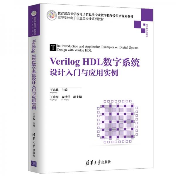 VerilogHDL数字系统设计入门与应用实例（）
