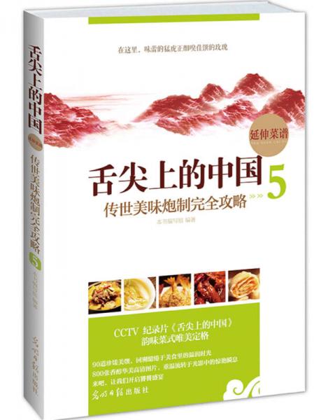 舌尖上的中国延伸菜谱：传世美味炮制完全攻略（5）