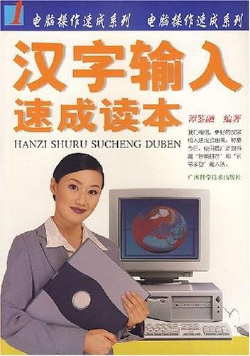 漢字輸入速成讀本