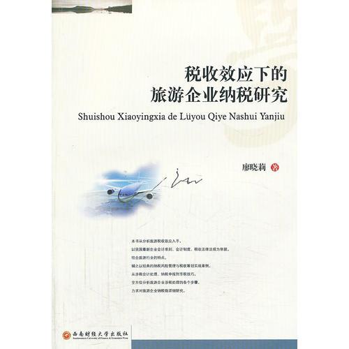 稅收效應(yīng)下的旅游企業(yè)納稅研究