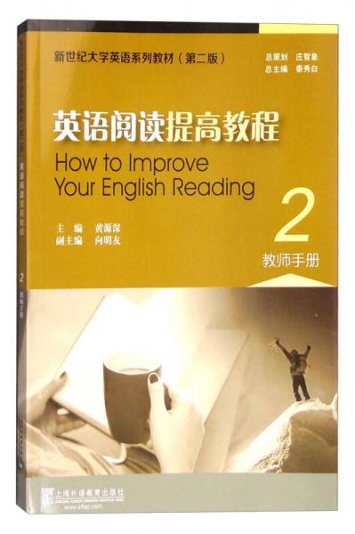 新世纪大学英语系列教材：英语阅读提高教程2（第二版 教师手册）