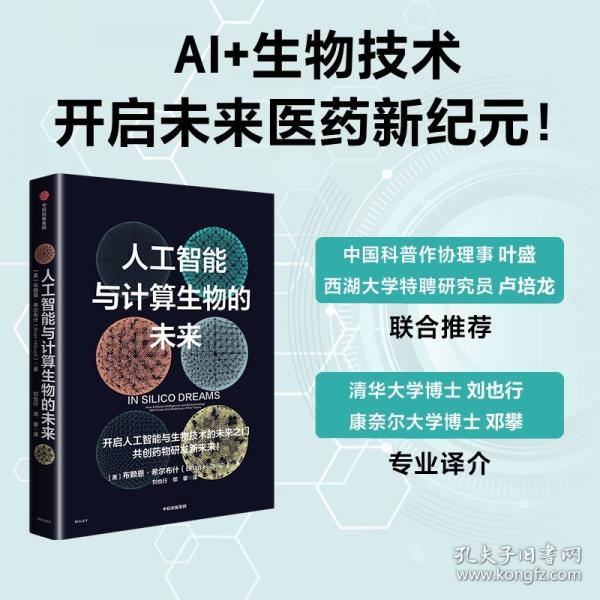人工智能與計(jì)算生物的未來(lái) 布賴(lài)恩·希爾布什