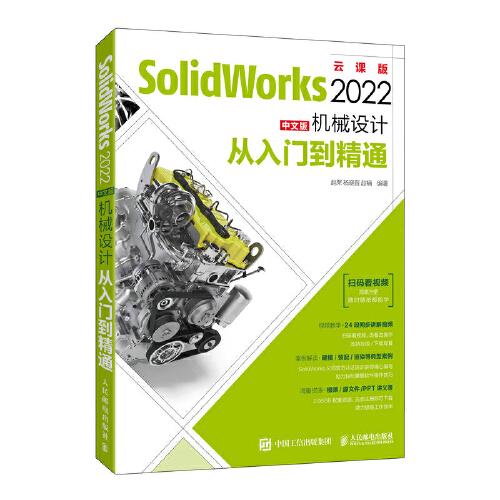 SolidWorks 2022中文版机械设计从入门到精通