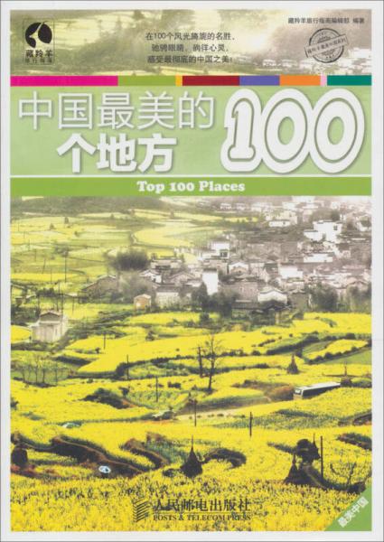 中国最美的100个地方