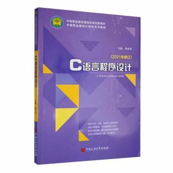 全新正版圖書(shū) C語(yǔ)言程序設(shè)計(jì)李永松中國(guó)石油大學(xué)出版社9787563660452