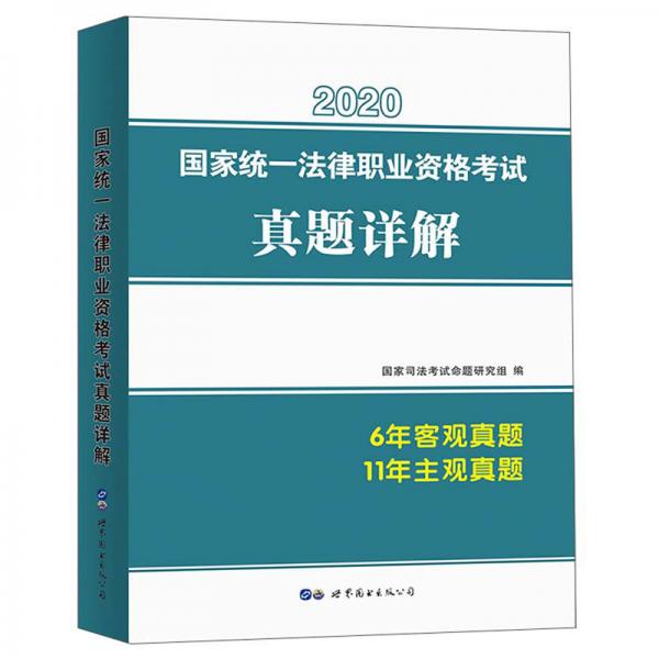 國家統(tǒng)一法律職業(yè)資格考試真題詳解（2020）