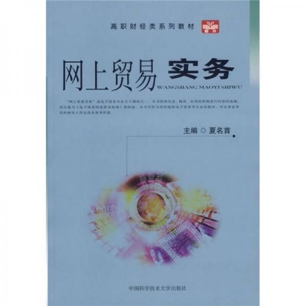 高職財(cái)經(jīng)類系列教材：網(wǎng)上貿(mào)易實(shí)務(wù)