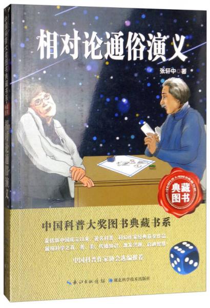 相對論通俗演義/中國科普大獎圖書典藏書系