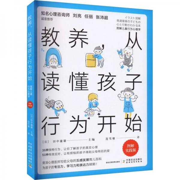 教养,从读懂孩子的行为开始 图解行为心理学 图解实践版 素质教育  新华正版