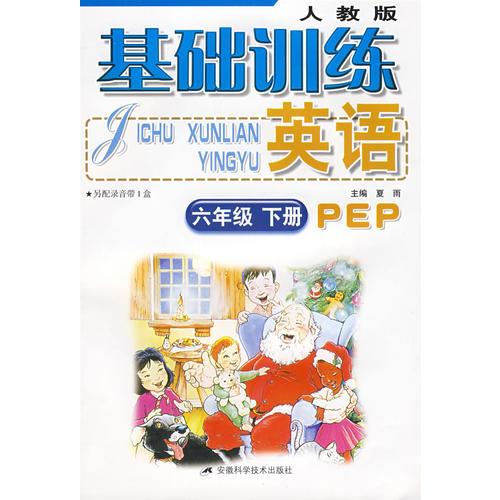 基础训练 英语 六年级下册（人教版）PEP