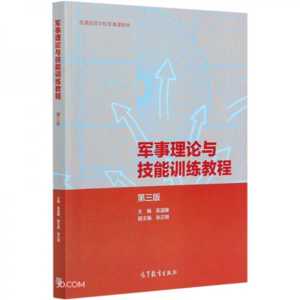 軍事理論與技能訓(xùn)練教程(第3版普通高等學(xué)校軍事課教材)