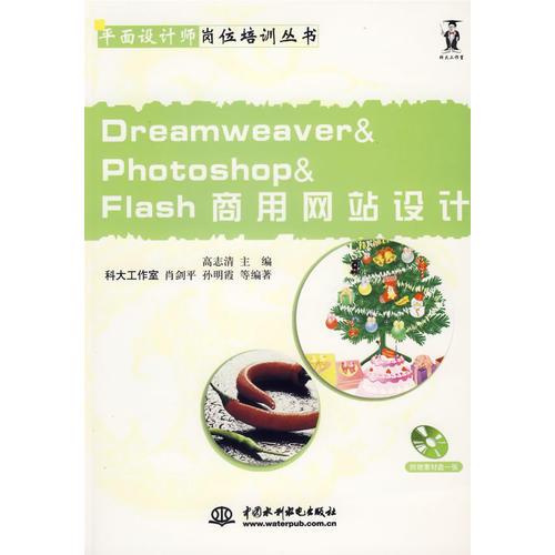 Dreamweaver&Photoshop&Flash商用网站设计(含盘)