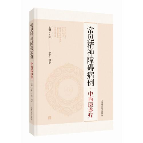 常見精神障礙病例中西醫(yī)診療