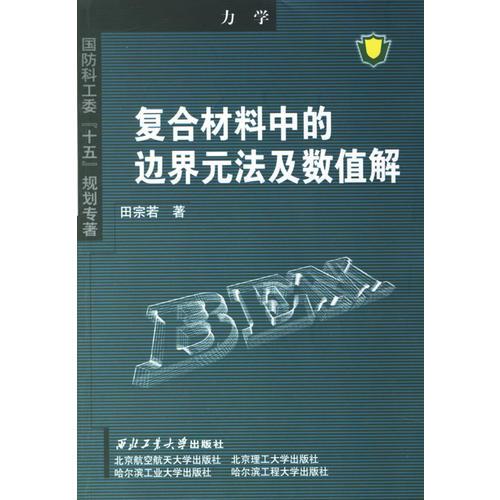復(fù)合材料中的邊界元法及數(shù)值解