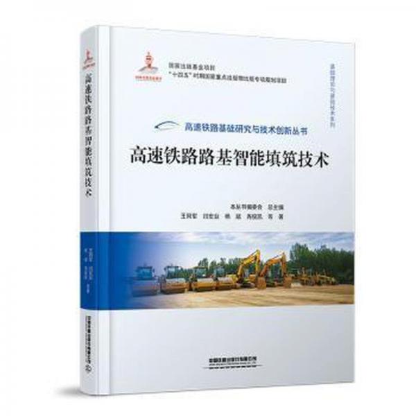 高速鐵路路基智能填筑技術(shù)