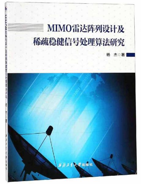 MIMO雷达阵列设计及稀疏稳健信号处理算法研究
